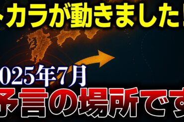 2025年7月、たつき諒の予言は本物か？予言の場所で2匹の龍、トカラ列島が動き始める【都市伝説】【予言】