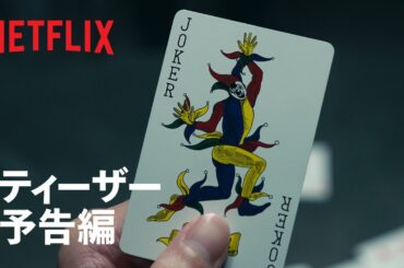 「今際の国のアリス」シーズン3｜ティーザー予告編｜Netflix