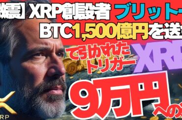 【激震】14年の沈黙を破りBTC1,500億円が動いた…！リップル創業者アーサー・ブリットーに引かれたトリガー！XRPが仕掛ける最終戦争、589ドル（9万円）への道とは！