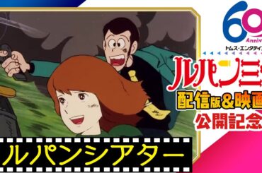 [映画公開記念]ルパン三世傑作選「ルパンシアター」7/18(金)まで! 劇場版『LUPIN THE IIIRD THE MOVIE 不死身の血族』公開 PART1 2 Ⅲ 山田康雄 納谷悟朗 小林清志