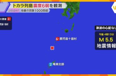 トカラ列島で震度6弱　6月下旬から地震発生1000回超、気象庁が注意呼びかけ　関西の備えは？