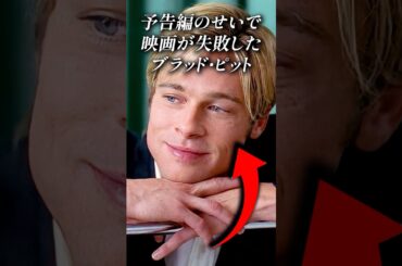 予告編のせいで映画が失敗したブラッド・ピット