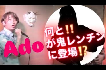 Ukenの鬼レンチン【何と‼︎Adoが鬼レンチンに登場⁉︎】足立莉音篇