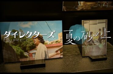 【フェア告知】『夏の砂の上』公開記念フェア【ダイレクターズ】