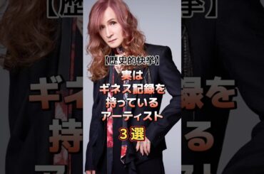 実はギネス記録を持っているアーティスト3選　#アーティスト #バンド #雑学 #倉木麻衣 #松任谷由実 #ユーミン #thealfee #アルフィー