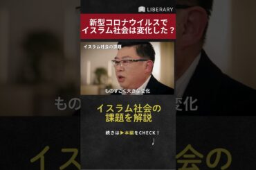 新型コロナウイルスで生まれたイスラム社会の変化。より良い社会にするためにすべきこととは？ #liberary #リベラルアーツ #ビジネス #聞き流し #教養 #中東
