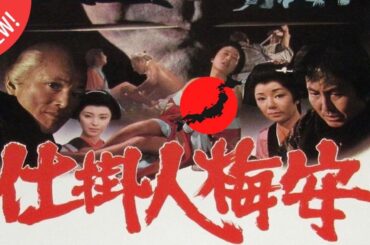 「日本映画フル」昼は鍼医、夜は仕掛人…梅安の正義とは？ 時代劇 ✔️📀📽️サスペンスドラマ最新2025 FULL HD