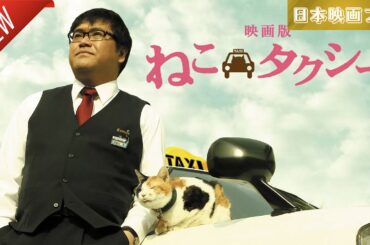 「日本映画フル」映画版　ねこタクシー ✔️📀📽️サスペンスドラマ最新2025 FULL HD