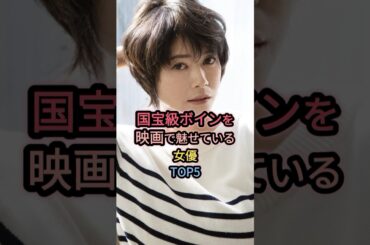国宝級ボインを映画で魅せている女優TOP5 #高岡早紀 #真木よう子