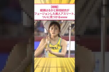 【朗報】綾瀬はるかと新垣結衣がフュージョンしたレベルの美人アスリート、ついに見つかるwww #2ch面白いスレ
