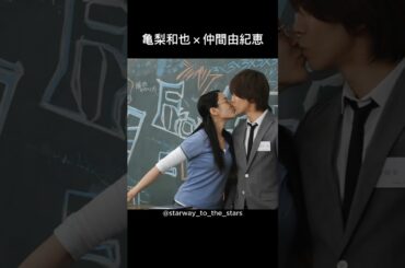 亀梨和也×仲間由紀恵【#ごくせん】