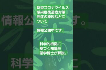 新型コロナウイルス感染症後遺症対策情報公開中#新型コロナウイルス感染症 #後遺症#原因#情報公開中#薬学博士