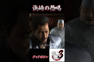 【リアルなの？】中国人を脅す日本の893！#ストーリー #ゲーム実況 #龍が如く3#ゲーム  #shorts   #攻略 #峯#bgm #op #真島吾朗 #yakuza