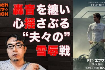 映画『F1（R） エフワン』たぶんネタバレなし考察／酔いどれシネマJACK No.419