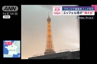 フランスで“初夏の嵐”2人死亡　エッフェル塔が“消える”【スーパーJチャンネル】(2025年6月27日)