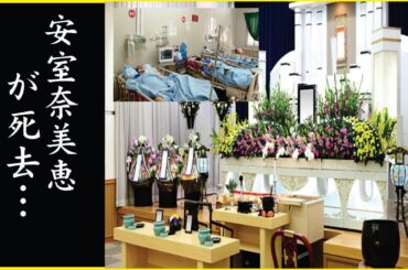 安室奈美恵が緊急入院した病気の現在…安室奈美恵が“この世を去った原因”…