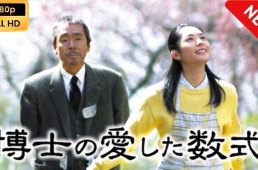 【ドラマ フル】 博士の愛した数式 【心理社会ドラマ】