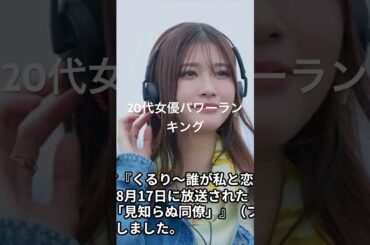 生見愛瑠 #有名人ランキング #人気ランキング #映画 #topランキング #人気ランキング #ランキング #ドラマ #タレントパワーランキング #芸能 #有名人 #芸能界 #芸能人 #タレント