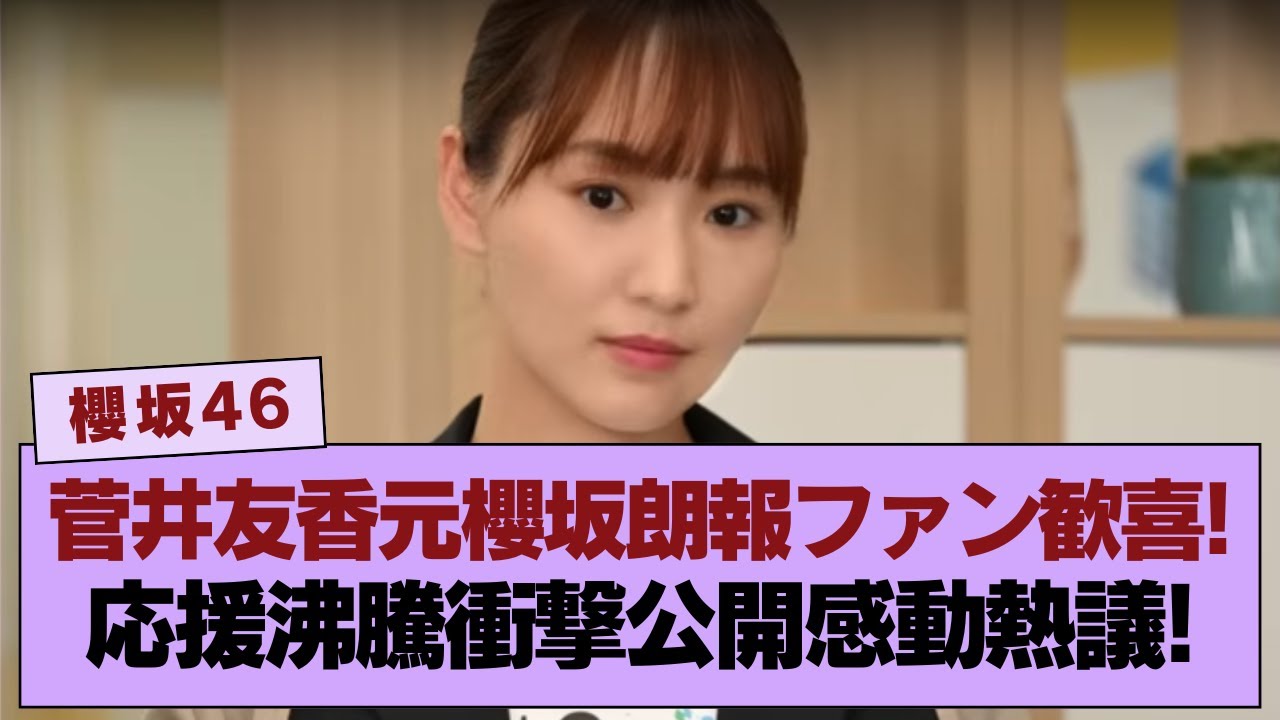 【櫻坂46】  元櫻坂46の菅井友香に新たな嬉しいニュースが届き、ファンがその朗報に喜びと応援の声で沸き立つ瞬間！