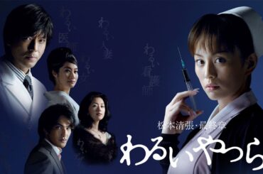 ドラマ『わるいやつら』1話 〜 2話 💎💎Warui Yatsura (2007)💎💎 Full HD #1080p