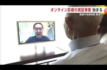 医療の地域格差軽減へ　秋田市雄和でオンライン診療の実証事業スタート　ノウハウ蓄積し県全域に拡大目指す (25/07/07 19:30)