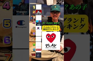 アメカジブランド格付けランキング　　　#アメカジ #古着 #shorts#アメカジコーデ #アメカジ男子 #ファッション #ヴィンテージ