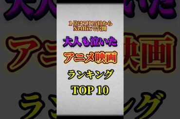 全米が泣いた感動映画ランキング TOP10