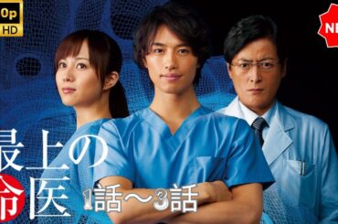 【日本のドラマ】 最上の命医 - 1話～2話 🎬🅷🅾🆃🎬【フルムービー】 Full HD
