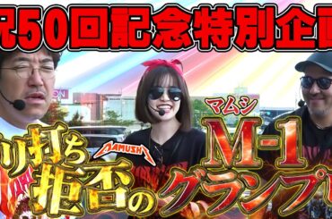 記念の50回目なのにチームワーク皆無!! 実力をぶつけ合う本気の個人戦が開幕!!　パチンコ・パチスロ実戦番組「マムシ～目指すは野音～」#187 (50-1)  #木村魚拓 #松本バッチ #青山りょう