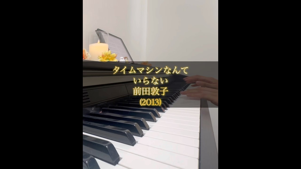 【ピアノ】タイムマシンなんていらない/前田敦子 #前田敦子