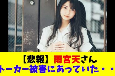【悲報】雨宮天さんストーカー被害にあっていた・・・