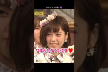 【めちゃくちゃ可愛い😈】つまんなかったです♥ 【ぱるる部分のみ】 #島崎遥香 #ぱるる #AKB48 #渡辺直美 #高橋みなみ #柏木由紀 #川栄李奈 #渡辺麻友 #峯岸みなみ #Shorts