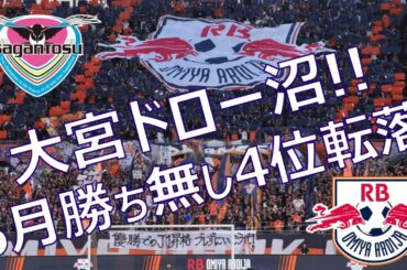2025年J2リーグ【RB大宮vsサガン鳥栖】6月勝ち星無しの大失速!!混戦を抜け出す鍵は夏場を制す事！