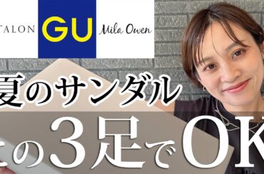 2025年の夏のサンダルはこの3つでOK！選び方と着こなしも徹底解説【GU他】