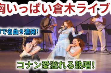 「大好きな名探偵コナン」倉木麻衣が万博に！ スペシャルライブ９曲披露で「胸がいっぱい」
