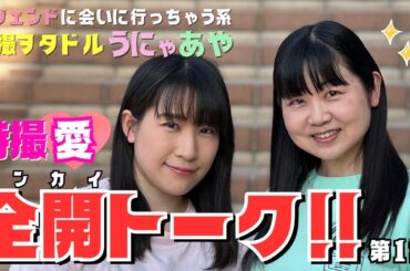 うにゃあやchannel vol.1