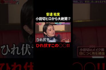 安達祐実 小田切ヒロから大絶賛!? ひれ伏すこの○○!!｜#MEGUMIママのいるBar #TVer で最新話配信中！