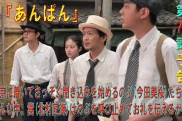 朝ドラ「あんぱん」第75話予告 ｜東京に着いてさっそく聞き込みを始めるのぶ(今田美桜)たち...そんな中、嵩(北村匠海)はのぶを呼び止めてお礼を伝えるが…