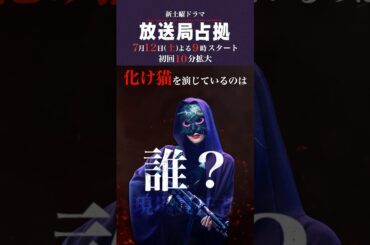 化け猫は誰？ #妖は誰だ？ #放送局占拠 7月12日土曜よる9時スタート！初回10分拡大！主演 #櫻井翔 #日テレ #shorts