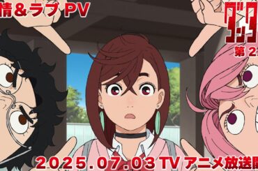 TVアニメ『ダンダダン』友情＆ラブPV｜2025年7月3日から全国同時放送