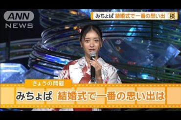 みちょぱ、結婚式で一番の思い出は？【グッド！モーニング】(2025年6月27日)