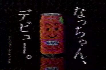 [TVCM] なっちゃん、デビュー 田中麗奈 [1998年]