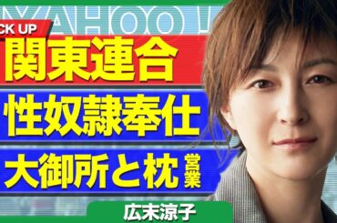 広末涼子と関東連合の繋がりが発覚、愛玩具扱いに喜び灰皿に大便まで…１０代の頃から大御所と枕していた真相に驚きを隠せない…【芸能】
