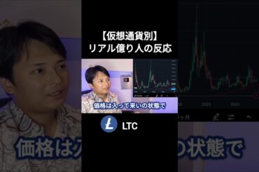 【仮想通貨別】リアル億り人の反応