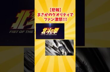 『北斗の拳』新作アニメ、なんかヤバそう・・・#アニメ #北斗の拳 #ネットの反応 #ジャンプ