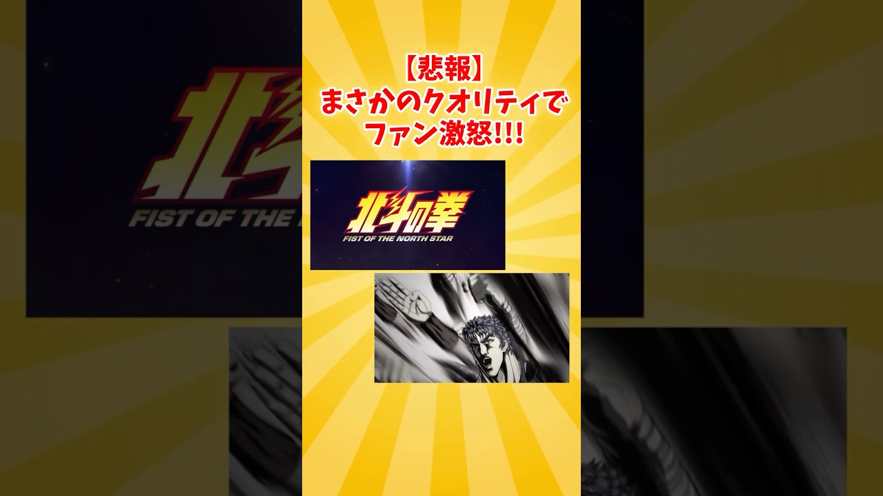 『北斗の拳』新作アニメ、なんかヤバそう・・・#アニメ #北斗の拳 #ネットの反応 #ジャンプ 『北斗の拳』新作アニメ、なんかヤバそう・・・#アニメ #北斗の拳 #ネットの反応 #ジャンプ