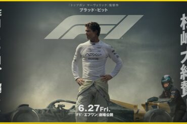 【地上版『トップガン』】『F1®／エフワン』を映画評論家 松崎健夫が熱く解説！ そえまつ映画館 #236　【ブラッド・ピット最新作】