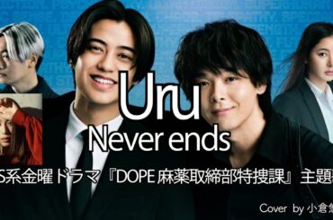 TBS系金曜ドラマ「DOPE 麻薬取締部特捜課」主題歌 Uru 「Never ends」 【Short・男性】Cover by 小倉悠吾 - Yugo Ogura -