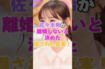 佐々木希が離婚しないと決めた隠された真実！ #雑学 #芸人 #お笑い芸人 #芸能人 #芸能 #芸能界 #有名人 #女優 #プチ知識  #女性芸能人