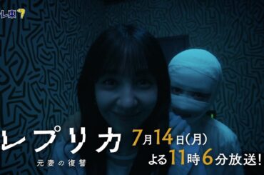 【予告】ドラマプレミア23「レプリカ 元妻の復讐」第2話 | テレビ東京